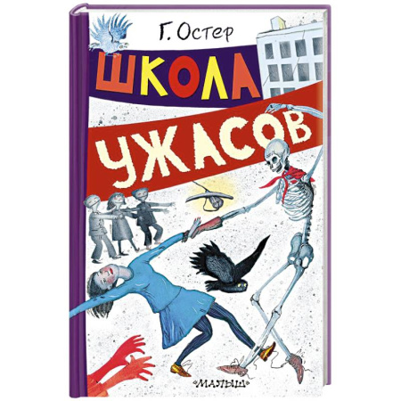 Повести и рассказы о детях, книга Школа ужасов купить по скидке
