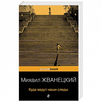 Куда ведут наши следы