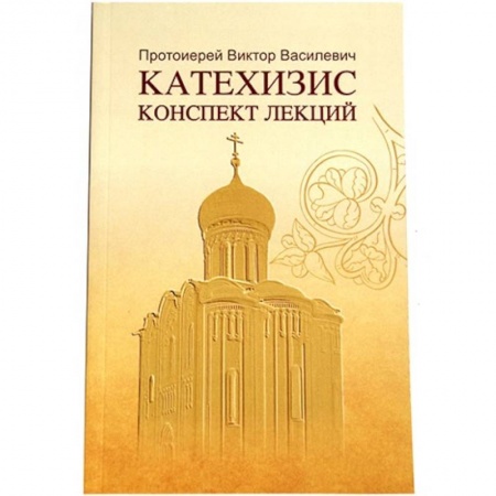 Христианство. Общие представления, книга Катехизис. Конспект лекций купить по скидке
