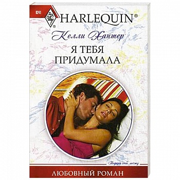 Я тебя придумала