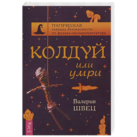 Гадания, толкования снов, книга Колдуй или умри. Магическая техника безопасности от физика-экспериментатора купить по скидке