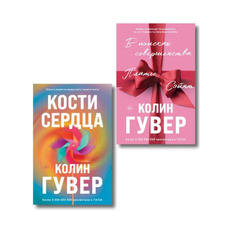 Зарубежный любовный роман, книга Комплект из 2-х книг (В поисках совершенства + Кости сердца) купить по скидке