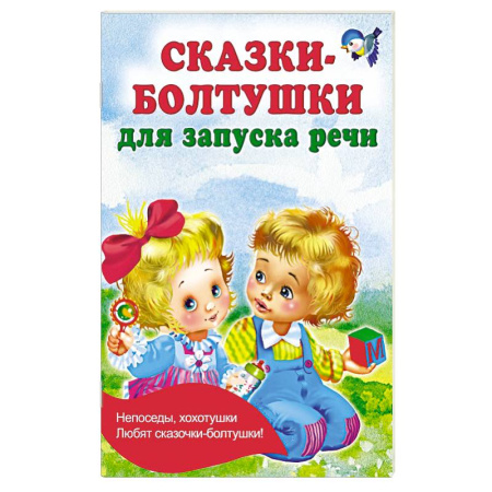 Сказки и истории для малышей, книга Сказки-болтушки для запуска речи купить по скидке