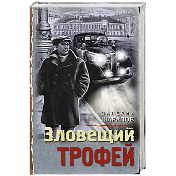 Зловещий трофей Зловещий трофей