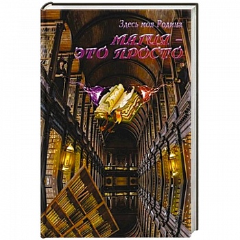 Магия - это просто