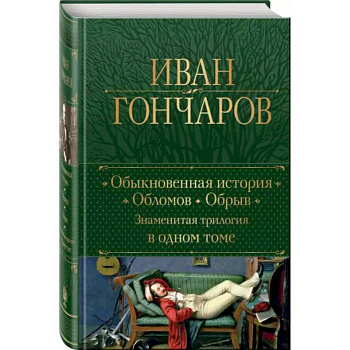 Обыкновенная история. Обломов. Обрыв. Знаменитая трилогия в одном томе