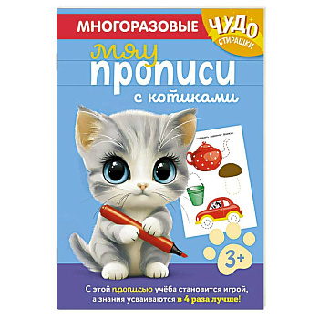 Многоразовые мяупрописи с котиками. Для детей 3-4 лет