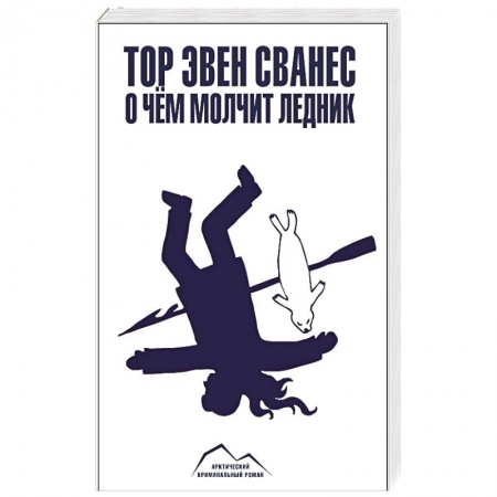 Книги, книга О чем молчит ледник купить по скидке