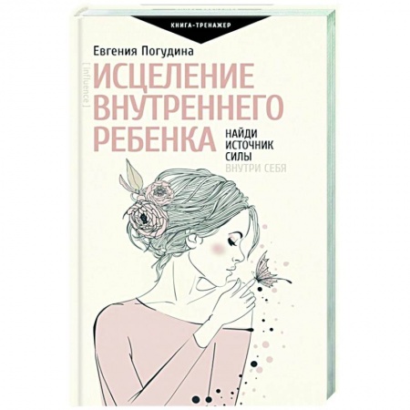 Психология, книга Исцеление Внутреннего ребенка: найди источник силы внутри себя купить по скидке