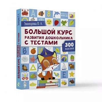 Большой курс развития дошкольника: с тестами и наклейками