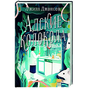 Адские колокола