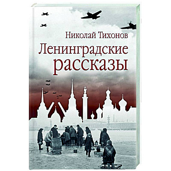 Ленинградские рассказы