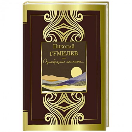 Русская поэзия, книга Однообразные мелькают... купить по скидке