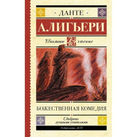 Произведения школьной программы, книга Божественная комедия купить по скидке