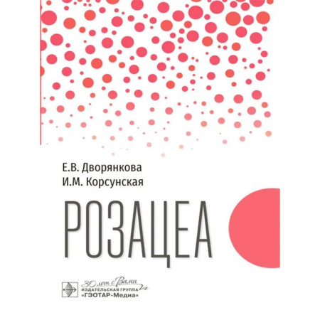 Медицинские энциклопедии и справочники, книга Розацеа купить по скидке