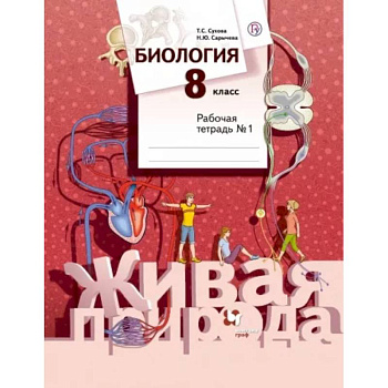 Биология. 8 класс. Рабочая тетрадь №1