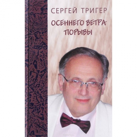 Русская поэзия, книга Осеннего ветра порывы. Стихи купить по скидке