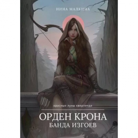 Русское фэнтези, книга Орден Крона. Банда Изгоев купить по скидке