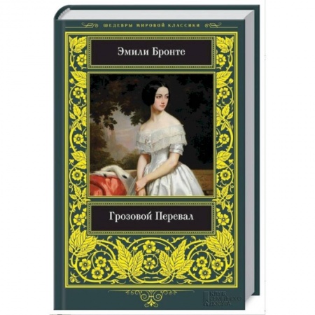 Кинороманы, книга Грозовой Перевал купить по скидке