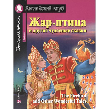 Жар-птица и другие чудесные сказки = The Firebird and Other Wonderful Tales