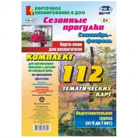 Наглядные и раздаточные материалы, книга Сезонные прогулки. Сентябрь-февраль. Карта-план для воспитателя. Подготовительная группа (от 6 до 7 лет). Комплект из 112 тематических карт (56 листов с двусторонней печатью) для организации прогулок с детьми на каждый день по программе 'Детство' купить по скидке