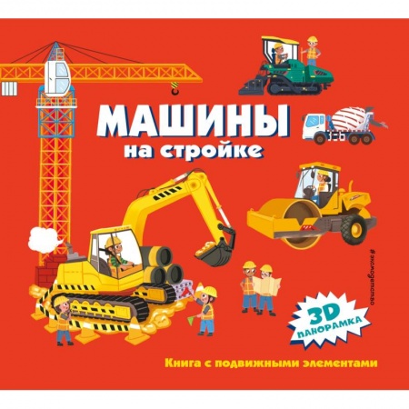 Наука. Техника. Транспорт, книга Машины на стройке купить по скидке