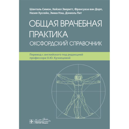 Здоровье, медицинская литература, книга Общая врачебная практика. Оксфордский справочник купить по скидке