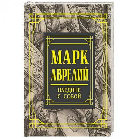 Философия. Логика. Этика, книга Марк Аврелий. Наедине с собой. Размышления купить по скидке