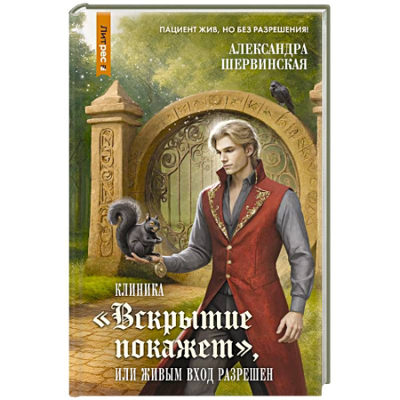 Мистика, ужасы, книга Клиника 'Вскрытие покажет', или Живым вход разрешен купить по скидке