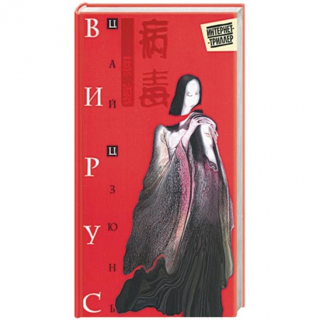 Книги, книга Вирус купить по скидке