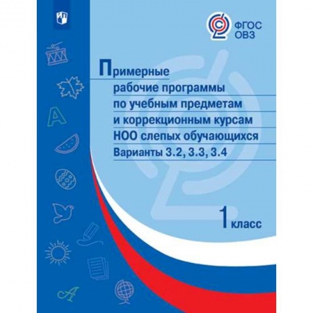 Коррекционная педагогика, книга Примерные рабочие программы по учебным предметам слепых обучающихся. Варианты 3.2, 3.3, 3.4. 1 класс купить по скидке