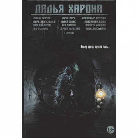 Русское фэнтези, книга Ладья Харона. Конец света, начало тьмы… купить по скидке