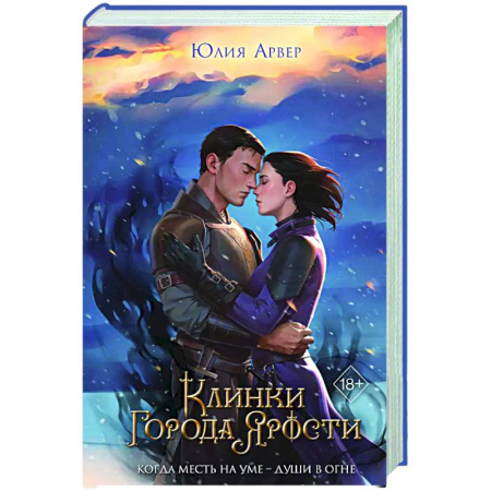 Русское фэнтези, книга Клинки города ярости (#3) купить по скидке