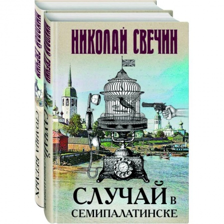 Исторический детектив, книга Случай в Семипалатинске. Столица беглых купить по скидке