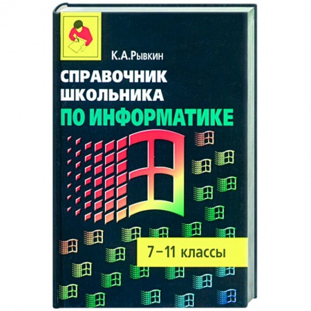 Информатика, книга Справочник школьника по информатике: 7-11 кл. купить по скидке