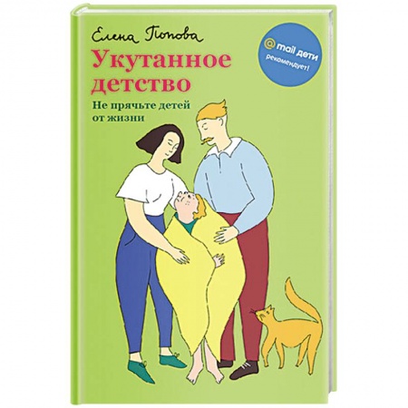 Психология для родителей, книга Укутанное детство. Не прячьте детей от жизни купить по скидке