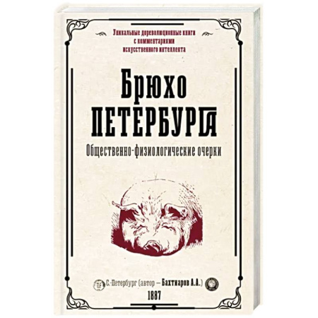 Эссе, письма, очерки, книга Брюхо Петербурга. Общественно-физиологические очерки купить по скидке