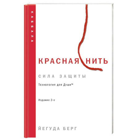 Каббала, книга Красная нить. Издание 2-е купить по скидке