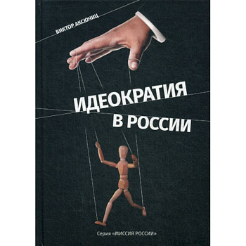 Идеократия в России Идеократия в России