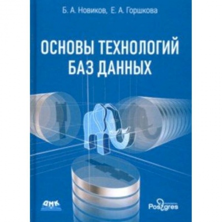 Информатика. Вычислительная техника, книга Основы технологий баз данных. Учебное пособие купить по скидке