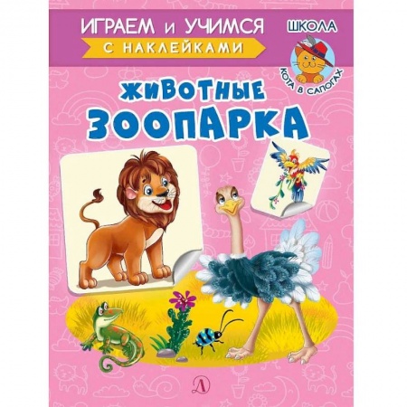 Знакомство с миром, развитие малыша, книга Животные зоопарка купить по скидке