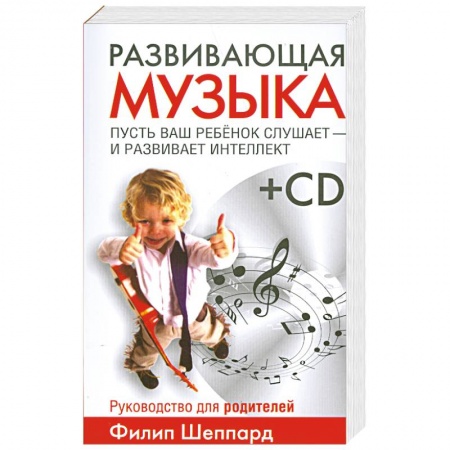 Книги, книга Развивающая музыка. Пусть ваш ребенок слушает и развивает интеллект+ CD купить по скидке