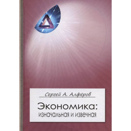 Общая экономика, книга Экономика. Изначальная и извечная купить по скидке