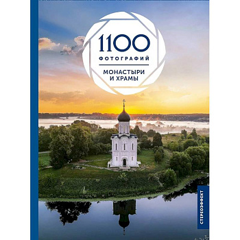 Монастыри и храмы. 1100 фотографий. Стереонаклейка