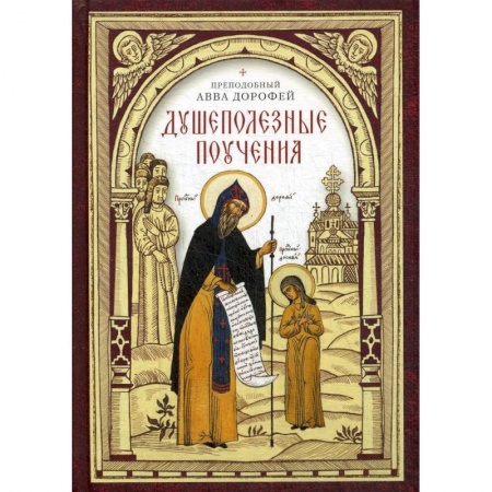 Христианство. Общие представления, книга Душеполезные поучения купить по скидке