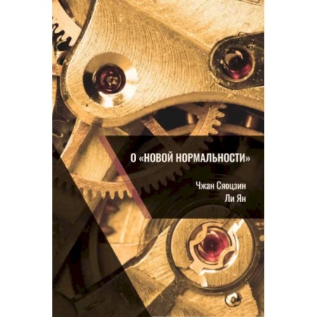 Зарубежная экономика, книга О «новой нормальности» купить по скидке