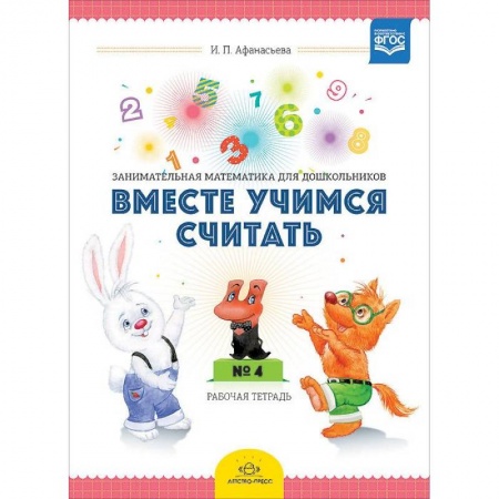 Книги, книга Вместе учимся считать. Рабочая тетрадь №4. Занимательная математика для дошкольников 4-5 лет купить по скидке