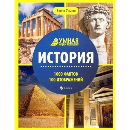 Знакомство с миром, развитие малыша, книга История купить по скидке