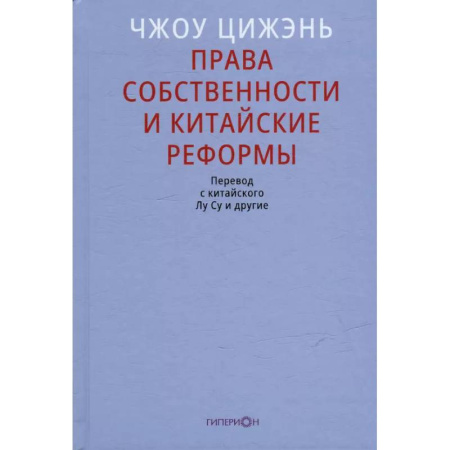 Китай, книга Права собственности и китайские реформы купить по скидке