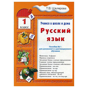 Русский язык     Учебник    1 класс. Шклярова Т.В.